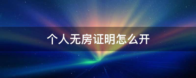 个人无房证明怎么开 个人无房证明怎么开农村的