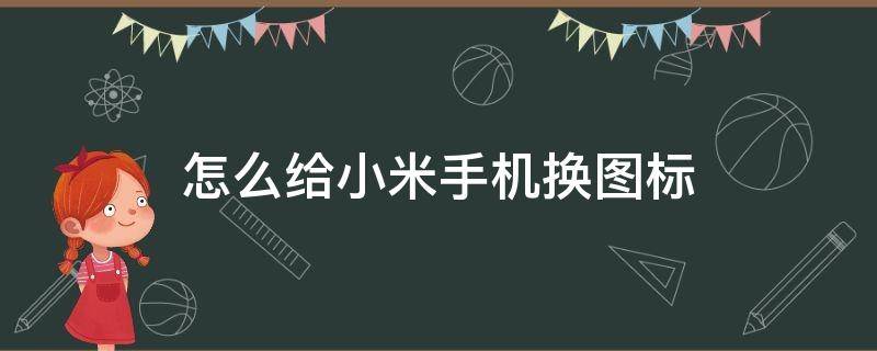 怎么给小米手机换图标 小米手机图标怎么更换