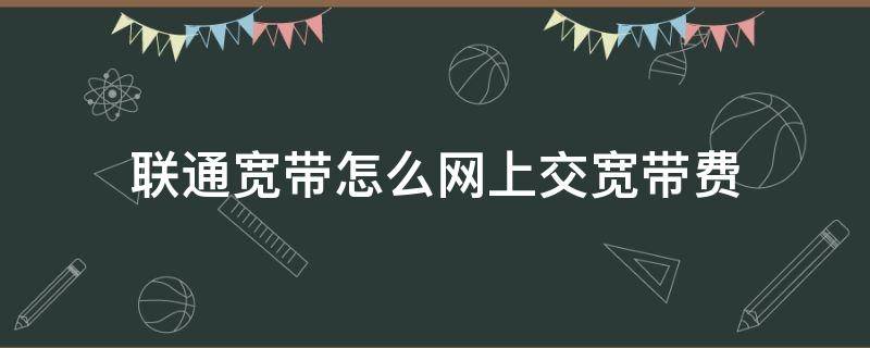 联通宽带怎么网上交宽带费 网上怎么交网费联通宽带
