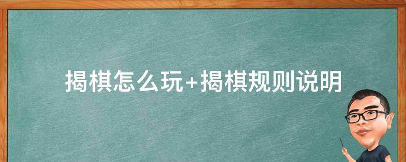 揭棋怎么玩（揭棋怎么玩?）