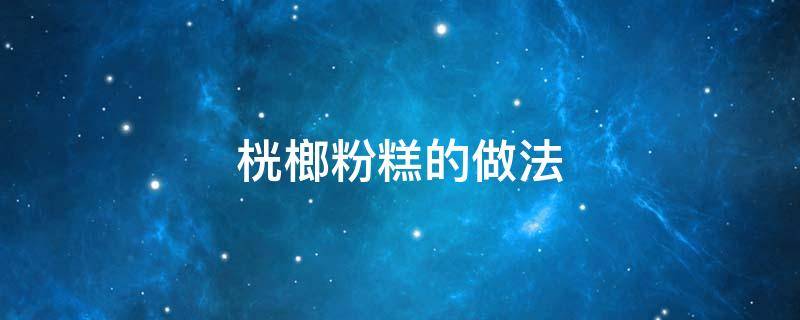 桄榔粉糕的做法（桄榔粉糕怎么做）