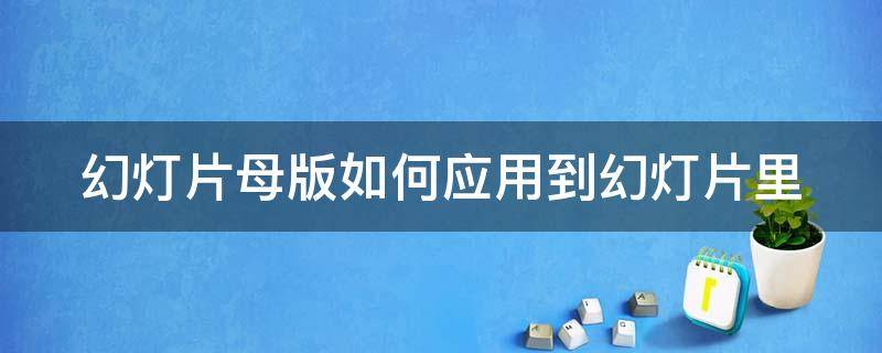 幻灯片母版如何应用到幻灯片里 幻灯片母版如何应用到幻灯片里去