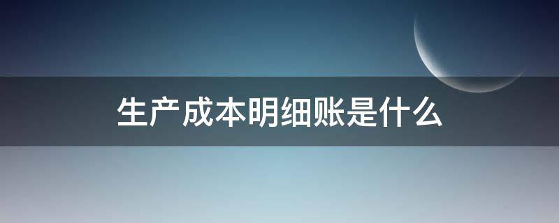 生产成本明细账是什么（生产成本明细账用什么账本）