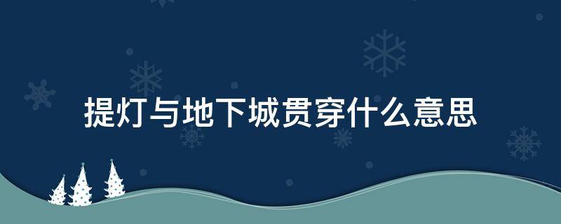 提灯与地下城贯穿什么意思（提灯与地下城贯穿属性是干嘛的）
