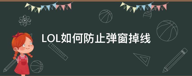 LOL如何防止弹窗掉线 怎么让英雄联盟掉线