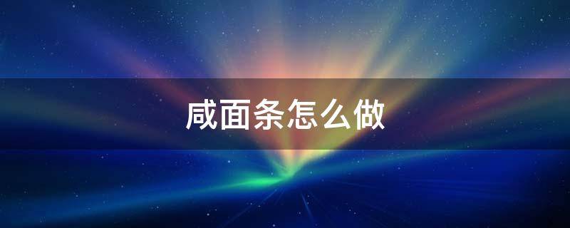 咸面条怎么做 咸面条怎么做才好吃窍门