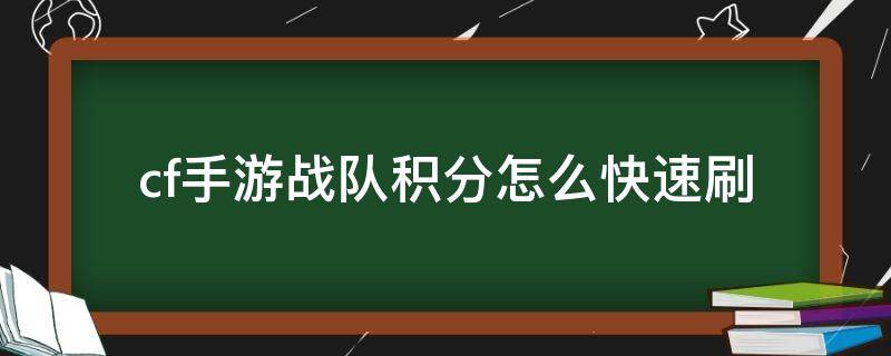 cf手游战队积分怎么快速刷（cf怎么刷战队币）