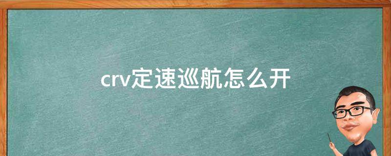 crv定速巡航怎么开 crv定速巡航怎么开2020款