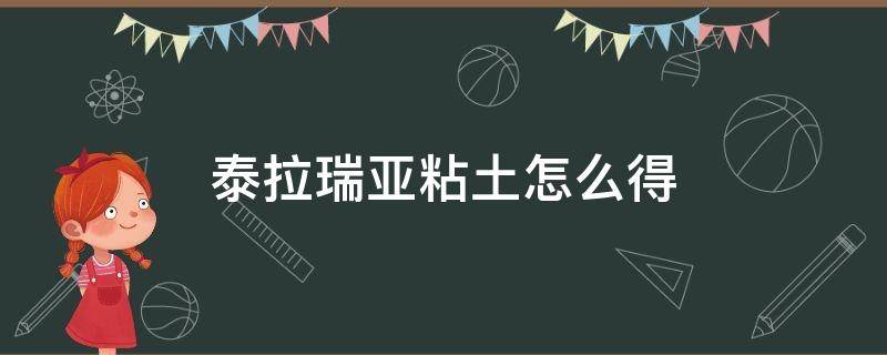 泰拉瑞亚粘土怎么得（泰拉瑞亚泥沙块怎么得）