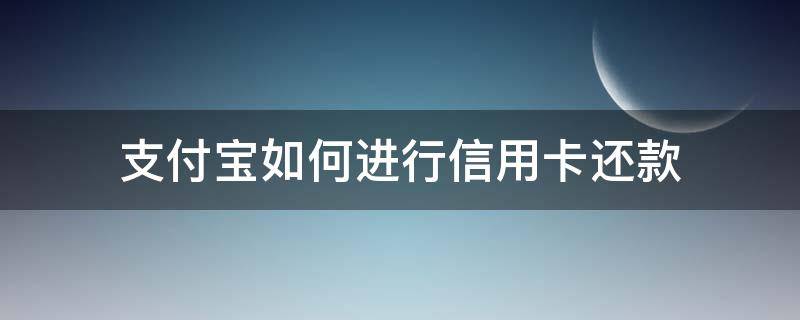 支付宝如何进行信用卡还款 支付宝给信用卡还款