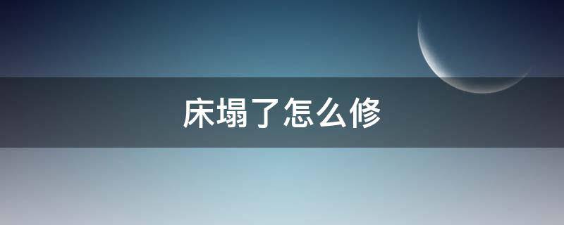 床塌了怎么修（床塌了怎么修复）