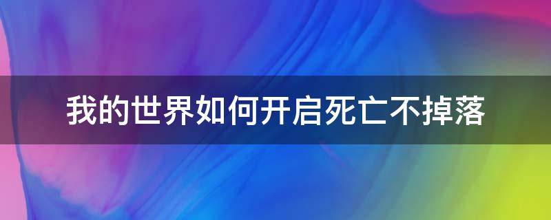 我的世界如何开启死亡不掉落（在我的世界里面开死亡不掉落）