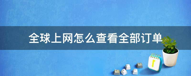 全球上网怎么查看全部订单 全球购的订单在哪里