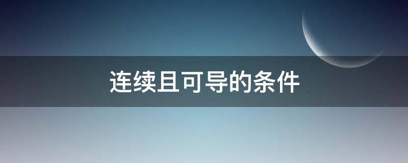 连续且可导的条件 连续且可导的条件题目