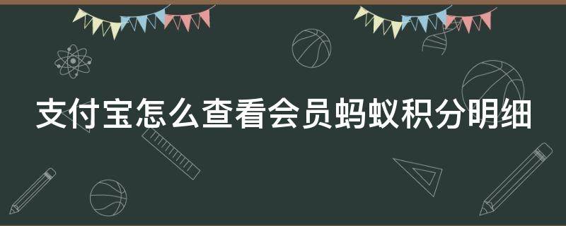 支付宝怎么查看会员蚂蚁积分明细 支付宝的蚂蚁会员在哪里查看