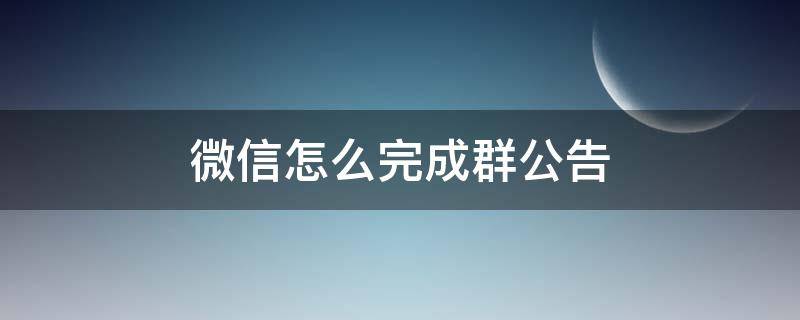 微信怎么完成群公告（微信怎么完成群公告打卡）