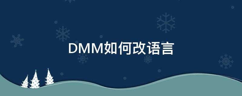 DMM如何改语言（dmm游戏修改）