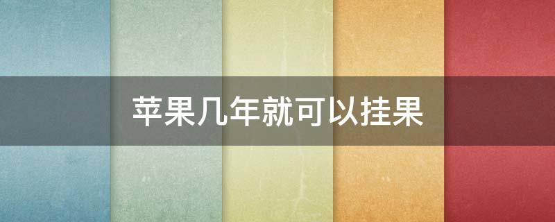 苹果几年就可以挂果 苹果第一年挂果会好吗