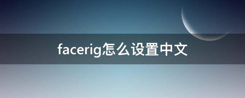 facerig怎么设置中文 facerig怎么调成中文