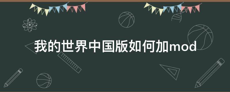 我的世界中国版如何加mod 我的世界中国版如何加入模组