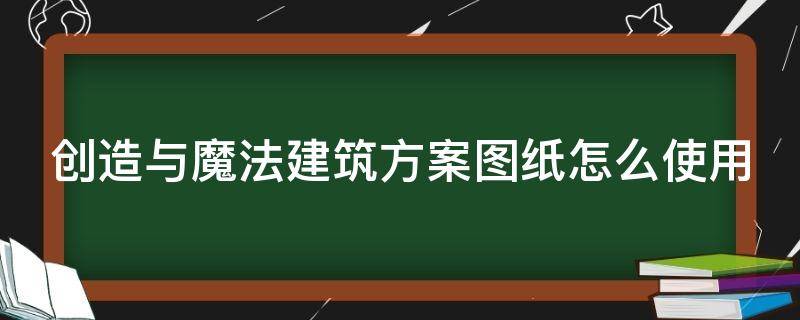 创造与魔法建筑方案图纸怎么使用 创造与魔法建筑方案图纸怎么使用