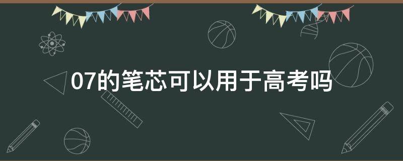 0.7的笔芯可以用于高考吗（高考能用0.28的笔芯吗）