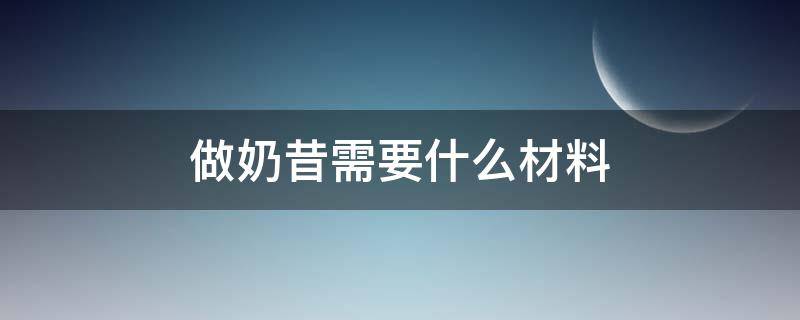 做奶昔需要什么材料（做奶昔需要哪些材料）