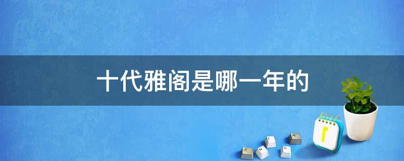 十代雅阁是哪一年的 十代雅阁是哪个年份