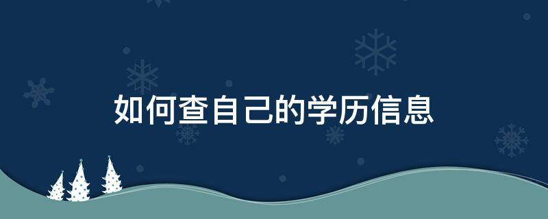 如何查自己的学历信息 怎么查自己的学历