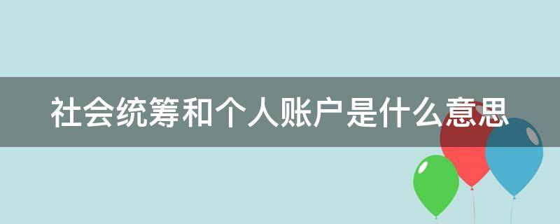 社会统筹和个人账户是什么意思 社会统筹和个人账户之间的关系应如何处理