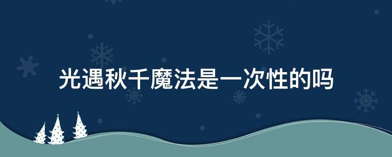 光遇秋千魔法是一次性的吗（光遇秋千和秋千魔法的区别）