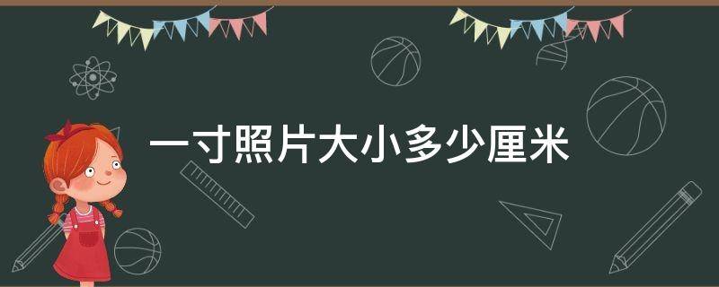 一寸照片大小多少厘米 一寸照片多大毫米