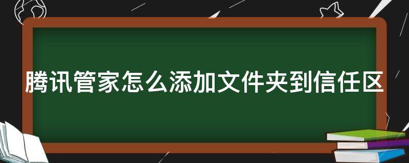 腾讯管家怎么添加文件夹到信任区 腾讯管家的文件夹叫什么的