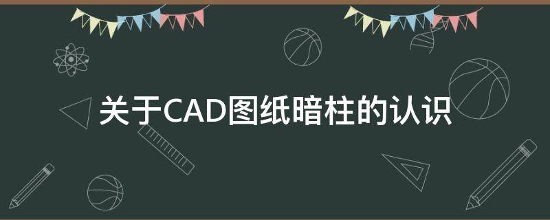 关于CAD图纸暗柱的认识（暗柱在什么图纸上显示）