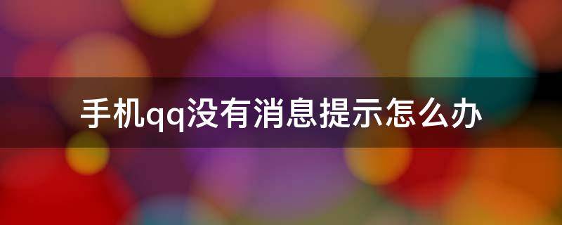 手机qq没有消息提示怎么办 QQ没有消息提示怎么办