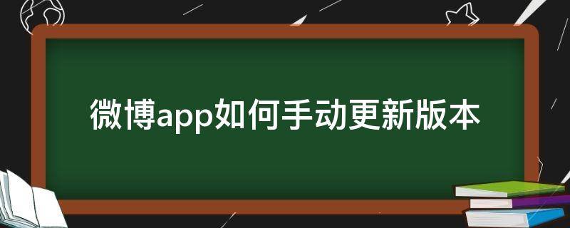 微博app如何手动更新版本 微博app自动刷新