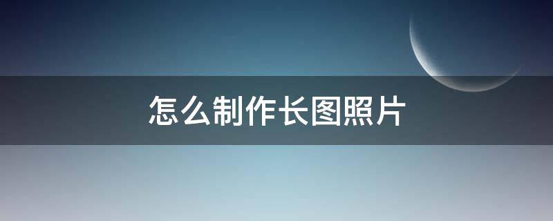 怎么制作长图照片 苹果怎么制作长图照片