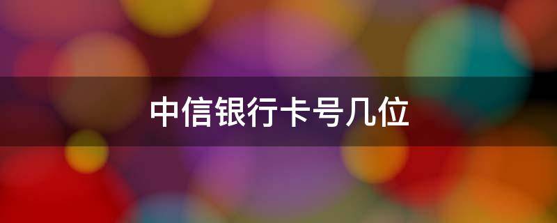 中信银行卡号几位 中信银行卡号几位数代表什么意思