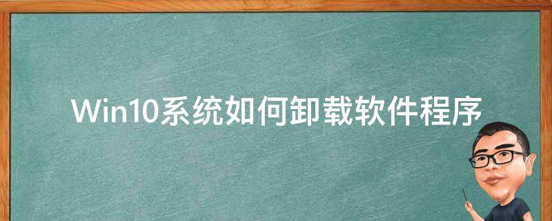 Win10系统如何卸载软件程序（win10 如何卸载程序）