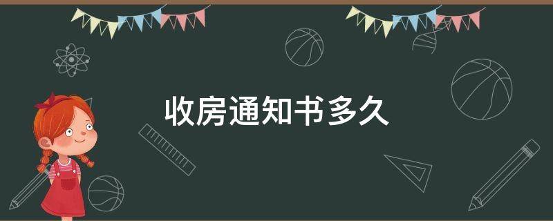 收房通知书多久（收到收房通知书后多久收房）