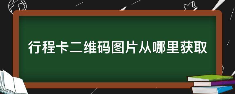 行程卡二维码图片从哪里获取 大数据下载行程卡二维码图片如何获取