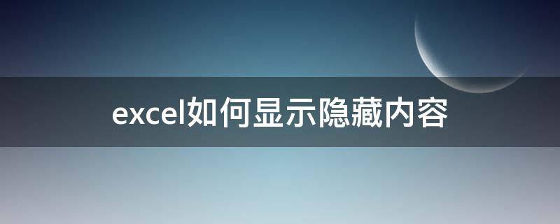 excel如何显示隐藏内容（怎样显示隐藏的excel内容）