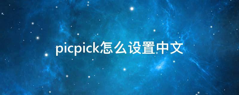 picpick怎么设置中文（Picpick怎么切中文）