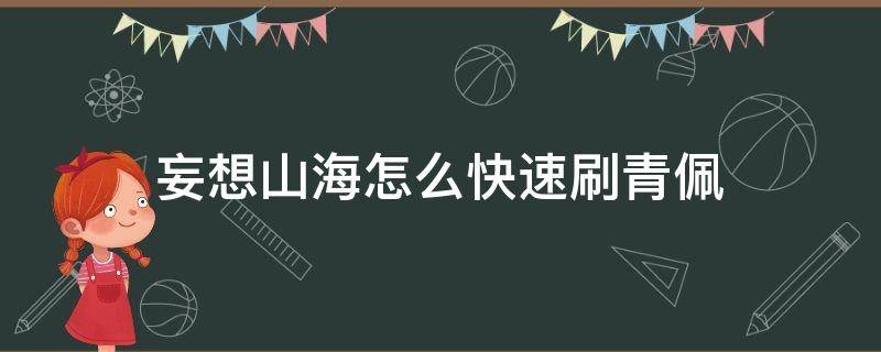 妄想山海怎么快速刷青佩（妄想山海青玉佩怎么获得）