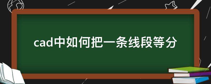 cad中如何把一条线段等分（cad中如何把一条线段等分命令）