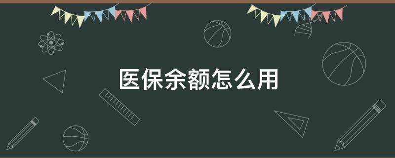 医保余额怎么用 历年医保余额怎么用