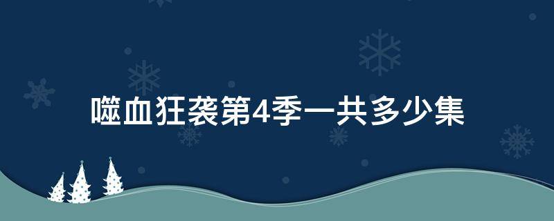 噬血狂袭第4季一共多少集（噬血狂袭第四部几天更新一集）