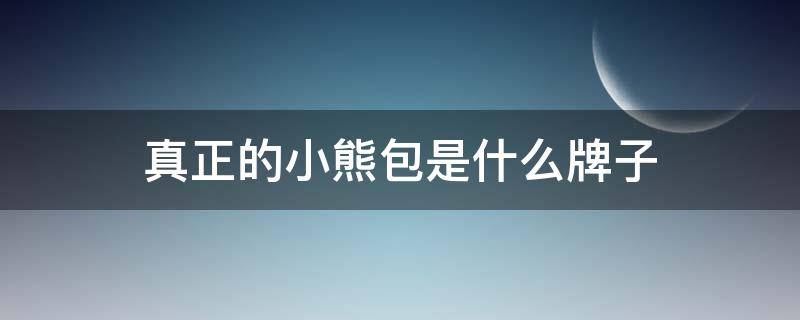 真正的小熊包是什么牌子（小熊的包叫什么牌子）