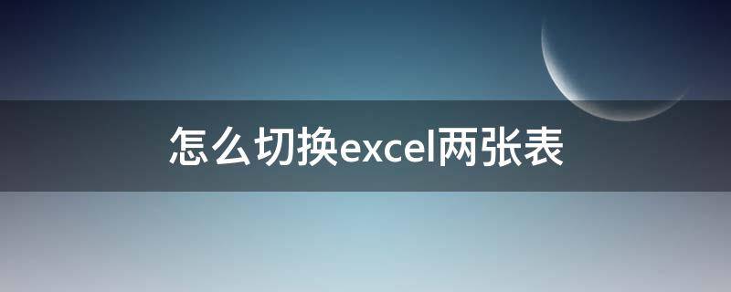 怎么切换excel两张表（excel2010两张表格如何切换）