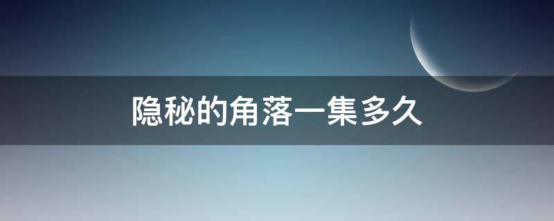 隐秘的角落一集多久 隐秘的角落每集多长时间